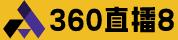 360直播8